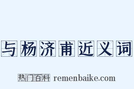与杨济甫近义词是什么意思的图片